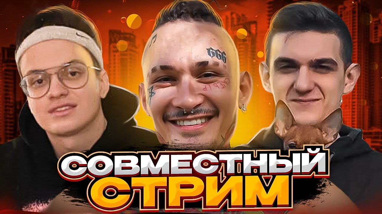 МОРГЕНШТЕРН БУСТЕР И ЭВЕЛОН! СОВМЕСТНЫЙ СТРИМ!