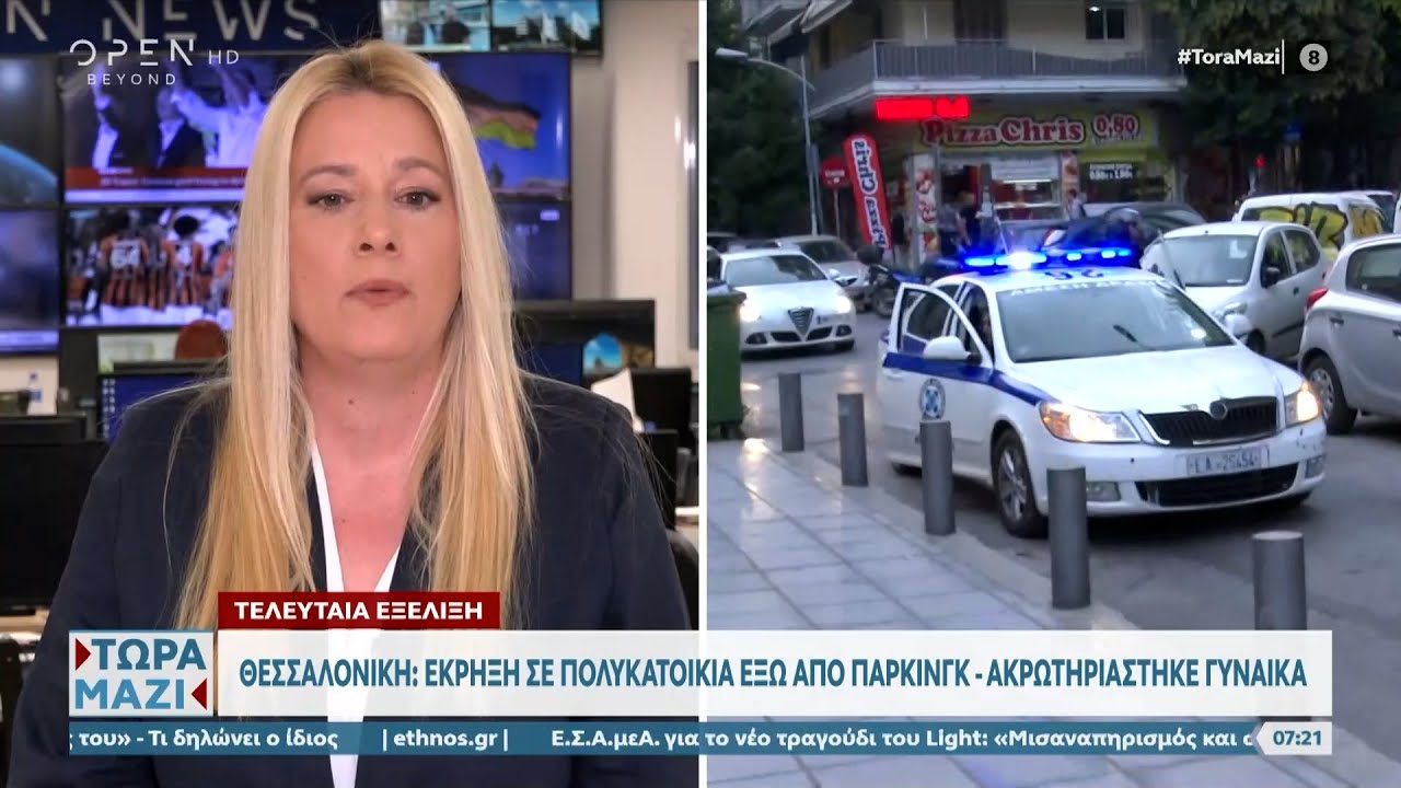 Θεσσαλονίκη: Έκρηξη σε πολυκατοικία έξω από πάρκινγκ – Ακρωτηριάστηκε γυναίκα | Ethnos