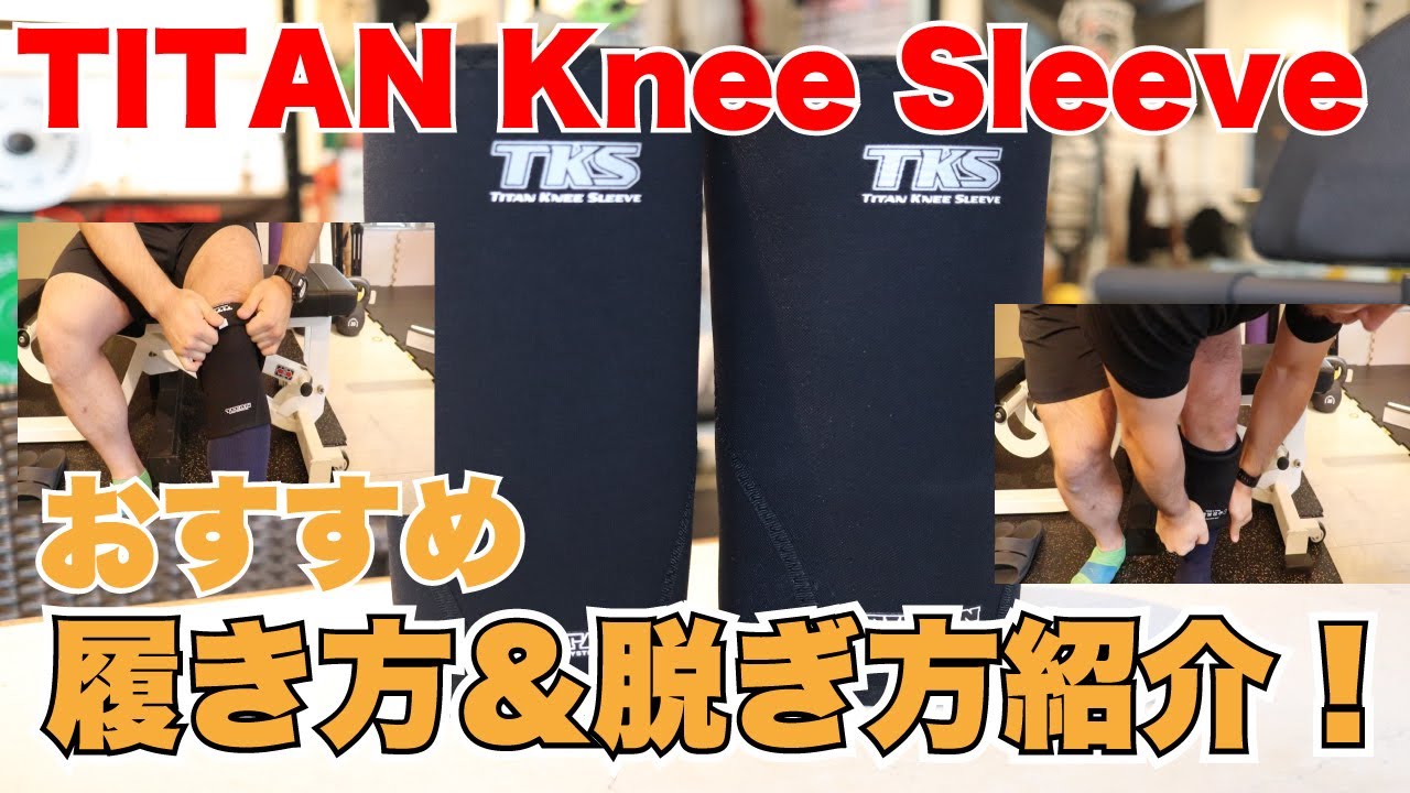ニースリーブおすすめの履き方＆脱ぎ方！TITAN Knee Sleeve(タイタンニースリーブ)でお試し！