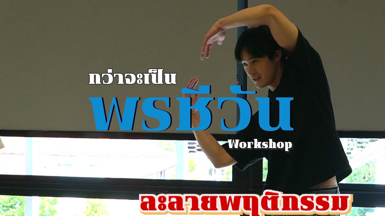 Workshop ละลายพฤติกรรม