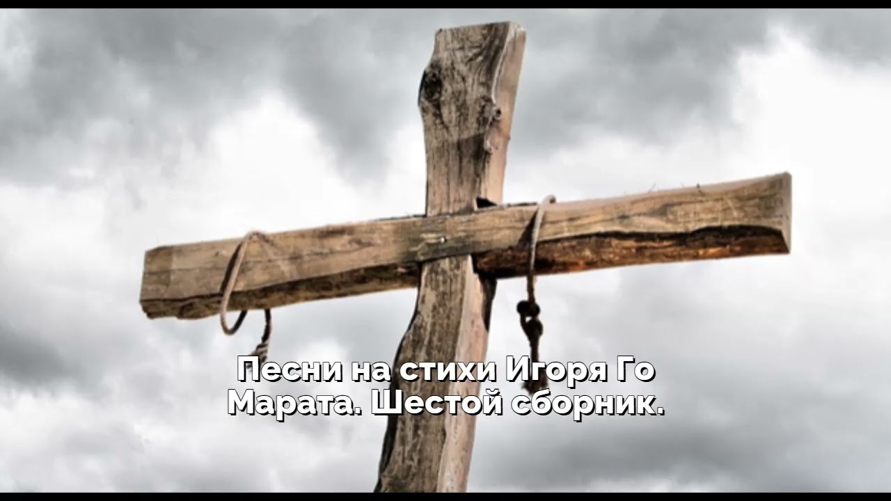 Песни на стихи Игоря Го Марата  Шестой сборник