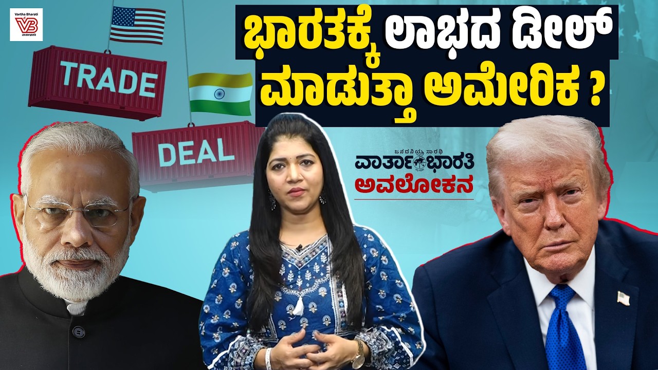 ಭಾರತ - ಅಮೆರಿಕ ಒಪ್ಪಂದ: ಗೊಂದಲಗಳೇನು ? ಅನುಮಾನಗಳೇನು ? | India-US trade deal