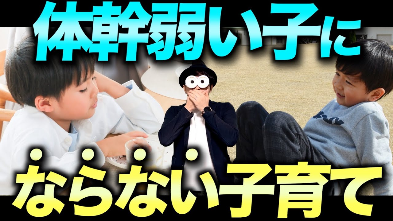3~12歳【徹底解説】子どもが姿勢が悪く、体幹が弱くならないために親ができること