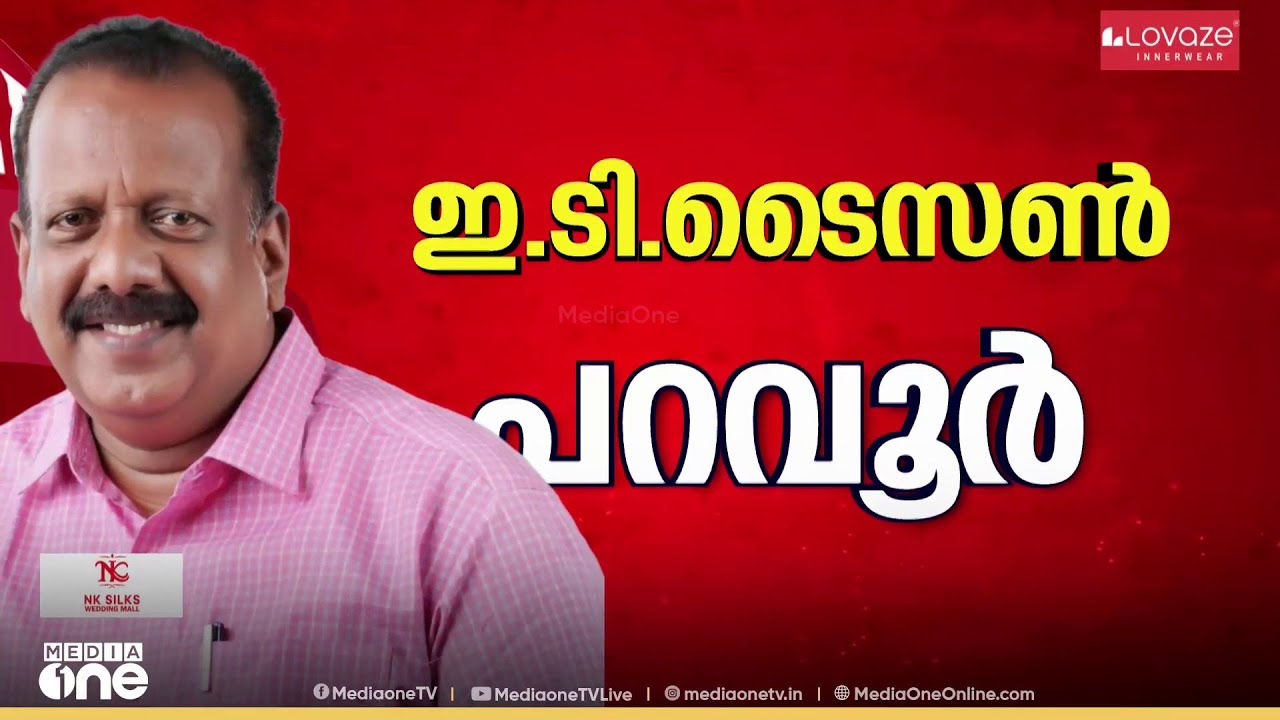 പറവൂരിൽ LDF സ്ഥാനാർഥി ഇ.ടി ടൈസൺ ; CPI സംസ്ഥാന എക്സിക്യൂട്ടീവിൽ ധാരണയായി