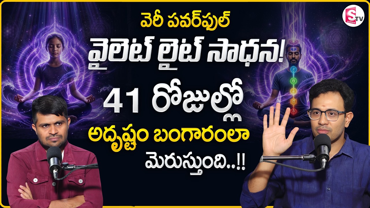 Dr. Harish : 41 Days Violet Light Sadhana - 27 | Manifest Your Destiny | SumanTV Anchor Nagaraju