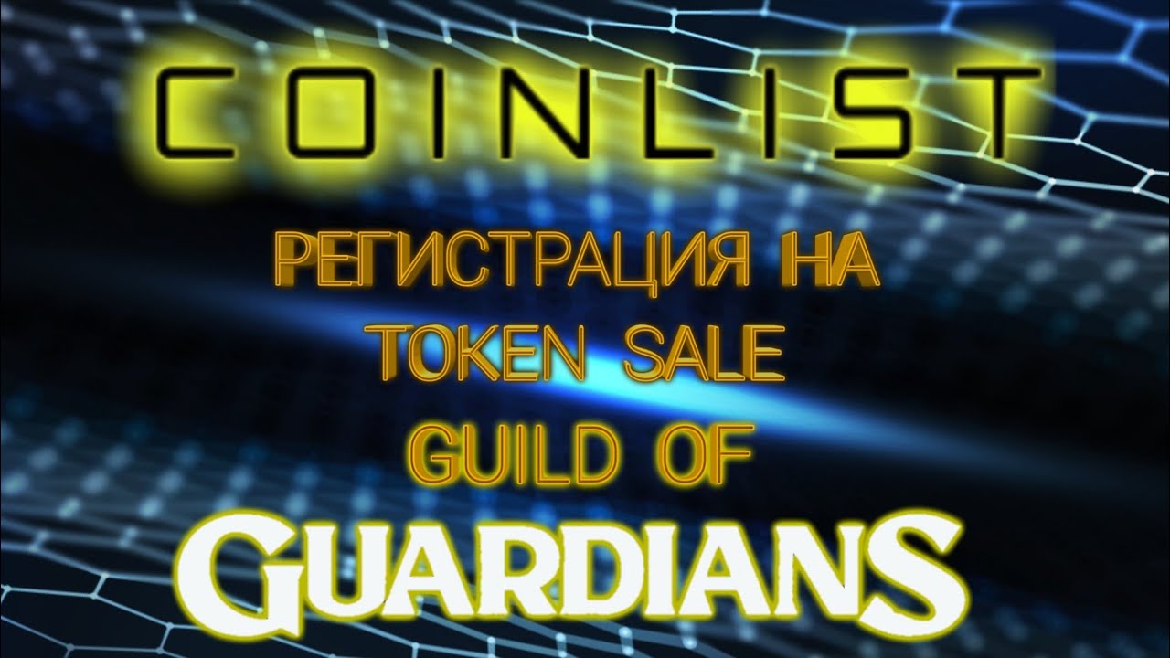 Guild of Guardians - Coinlist регистрация на новый token sale ico, заработок в интернет коинлист