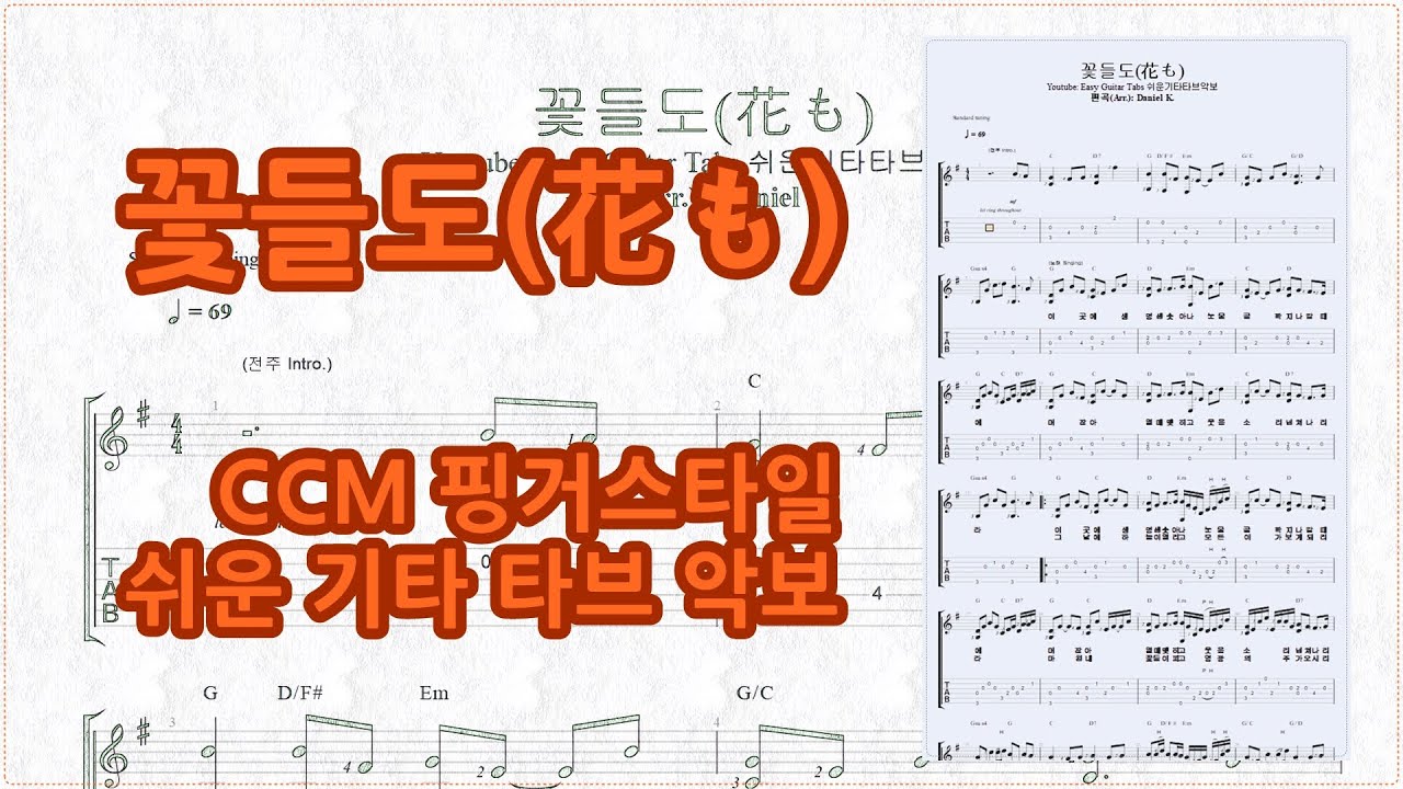 (CCM 일본 찬양곡) 꽃들도 - 花も(하나모) / 핑거스타일 쉬운 기타 타브 악보 / Finger-Style Easy Guitar Tabs