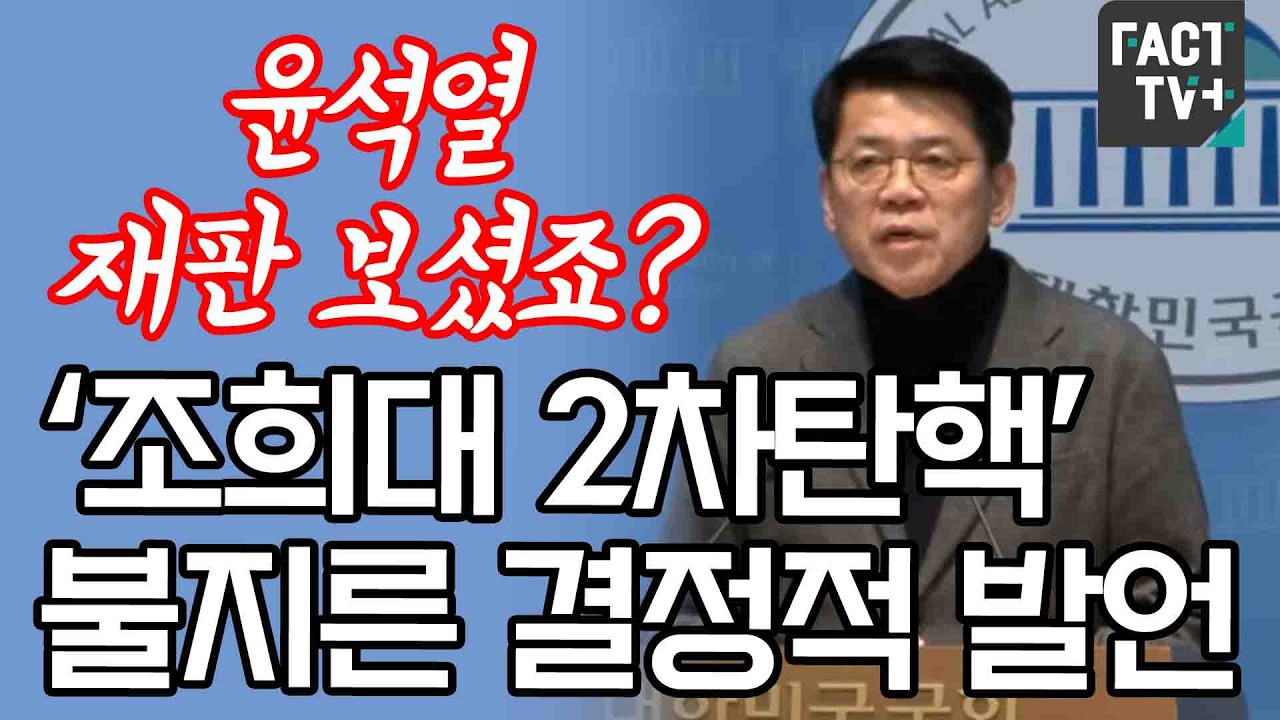 “윤석열 재판 보셨죠?”....‘조희대 2차탄핵’ 불지른 결정적 발언