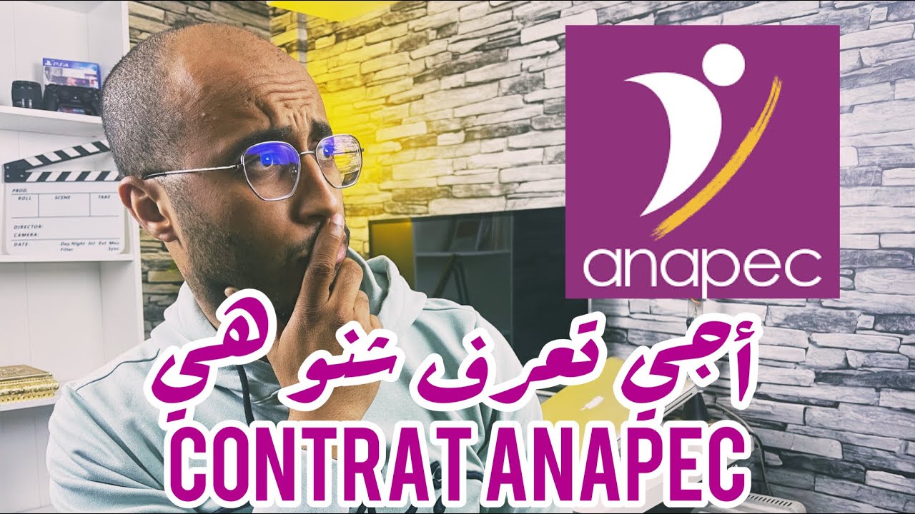 أجي تعرف شنو هي CONTRAT ANAPEC