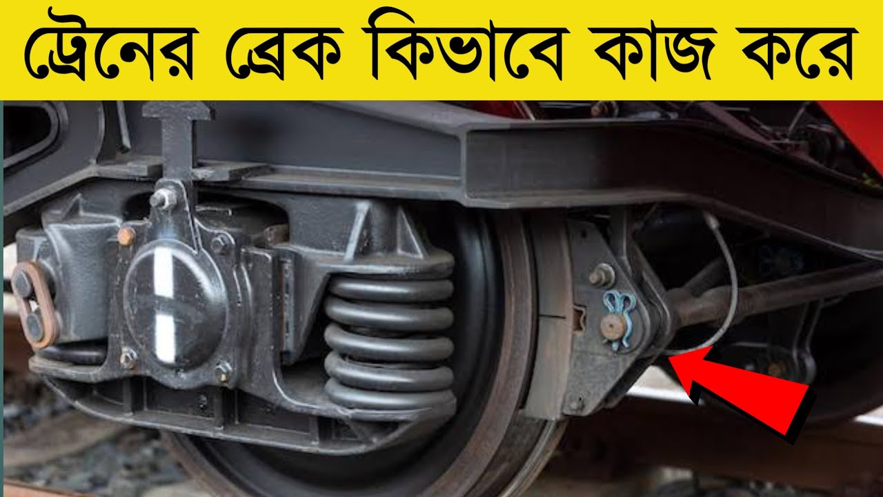 ট্রেনের ব্রেক কিভাবে কাজ করে | HOW TRAIN BRAKES WORK