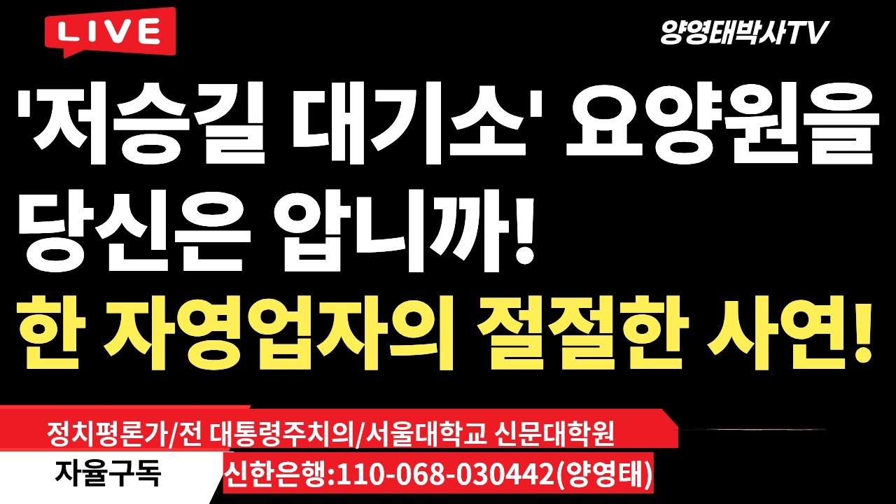 '저승길  대기소'  요양원을 당신은 압니까 ㅡ한 자영업자의 절절한 사연! /2026.02.10