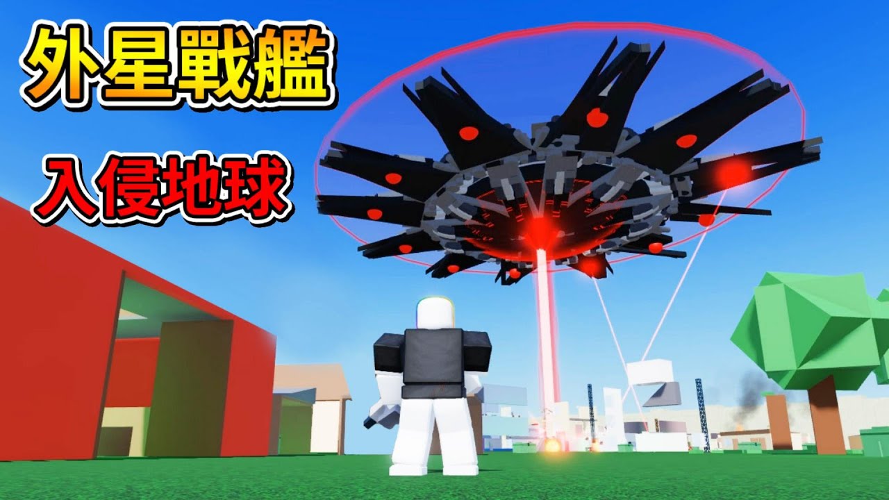 外星戰艦入侵地球😲 ! ! ! 天空出現超巨大的紅色外星戰艦，地球要完蛋了嗎😭 ! ?【Roblox 機器磚塊】
