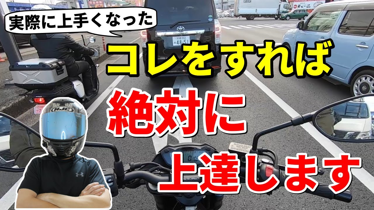 【初心者必見】バイク初心者を卒業したいならコレをしろ!!