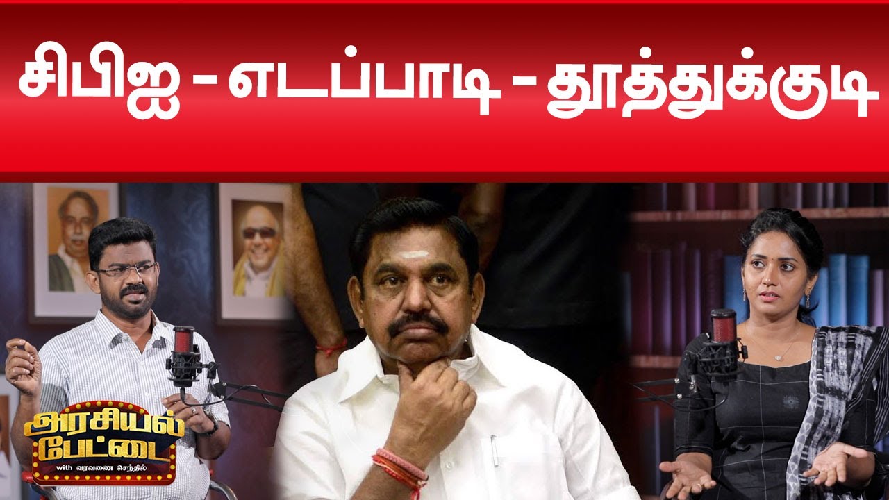 விக்கிரவாண்டி தேர்தல் - இனிமே இப்படித்தான் | Arasiyal Pettai | Thoothukudi  | Kalaignar News