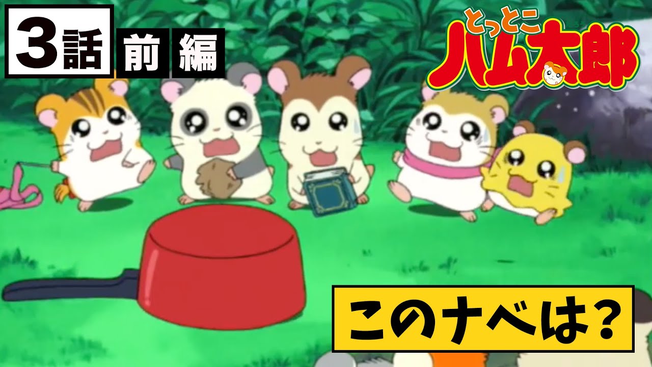 【公式】アニメ「とっとこハム太郎」第３話 前編　〜とっとこ集まれ！ハムちゃんず〜