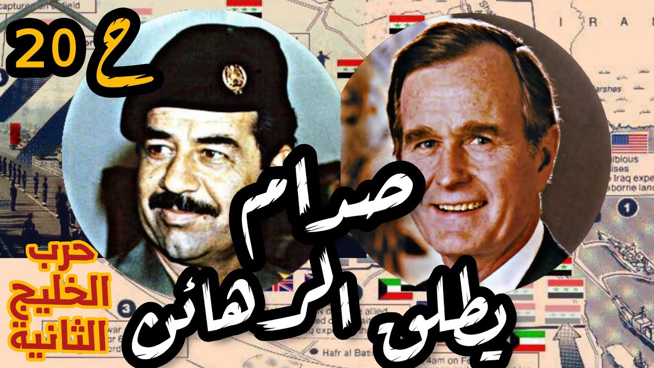 #صدام_حسين يطلق الرهائن و الحرب تقترب|حرب #الخليج الثانية ح20 #امريكا #السعودية #فهد #مكة #حسين
