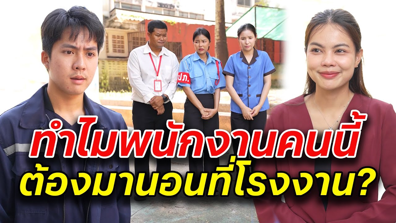 ทำไมพนักงานคนนี้ ต้องมานอนที่โรงงาน? -  สู้ต่อไป