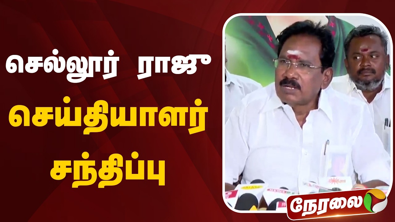 🔴LIVE: செல்லூர் ராஜு செய்தியாளர் சந்திப்பு |  Sellur Raju