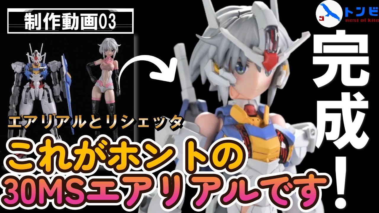 【30ms改造】これがホントの30MSエアリアルです。-制作動画03-（ガンダムエアリアル・30MSリシェッタ）