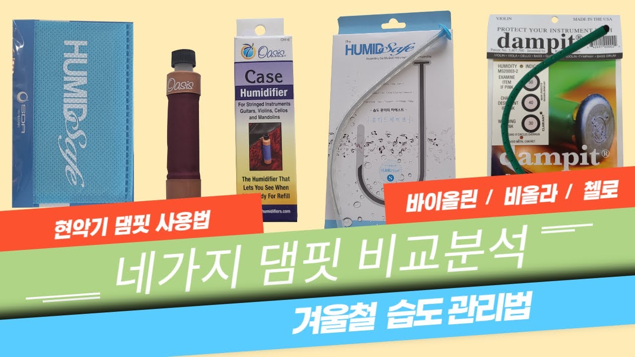 겨울철 현악기 바이올린 습도조절 및 습도관리 댐핏 사용법과 댐핏 비교분석