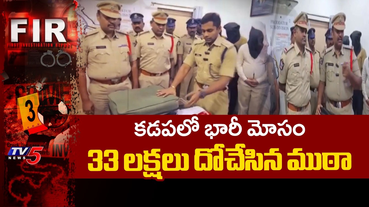 డబుల్ డోర్ సూట్ కేస్ తో బురిడీ Gang Of 5 Members Arrested By Police In Cheating Case In Kadapa | TV5
