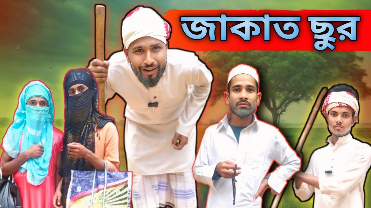 জাকাত ছুরি | Sylheti Natok | Northeast Comedians |