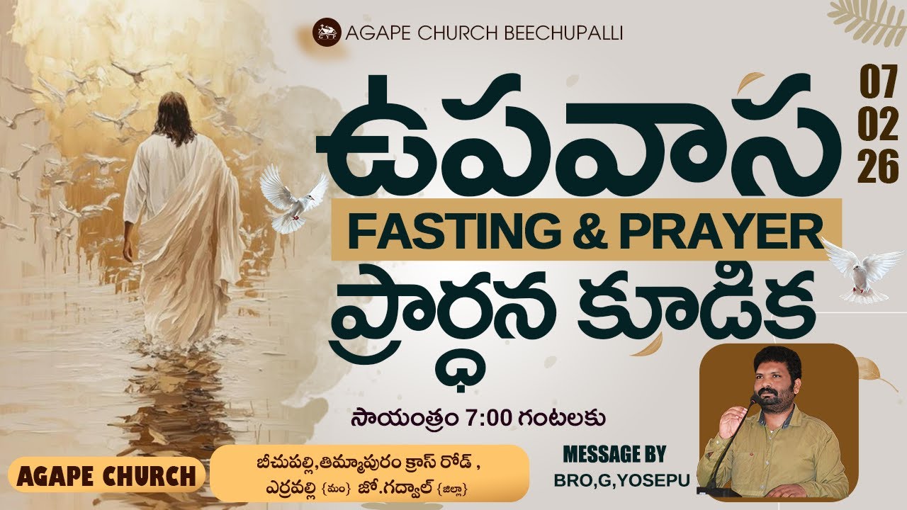 రెండవ రోజు ఉపవాస ప్రార్ధన కూడిక లైవ్ సాయంత్రం 7:00 గంటలకు |07-02-2026||BROTHER YOSEPU BEECHUPALLI||