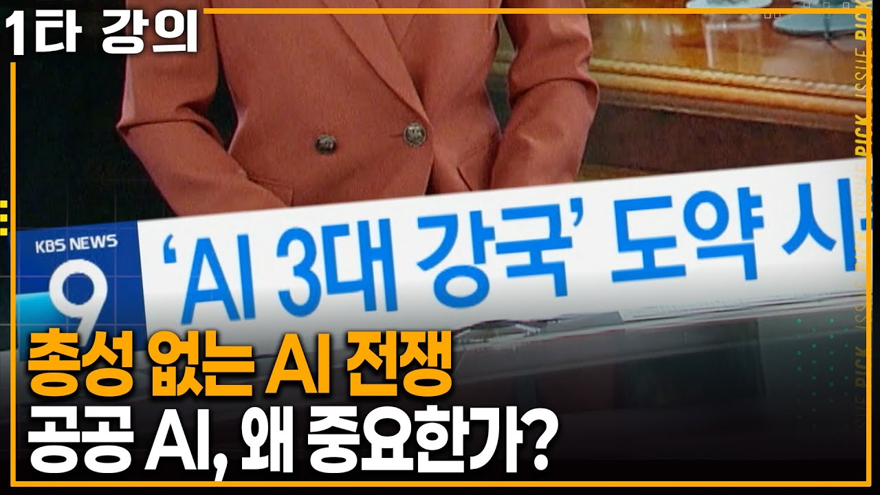 AI 패권 경쟁, 공공 AI가 중요한 진짜 이유 | KBS 이슈픽 20250921 방송