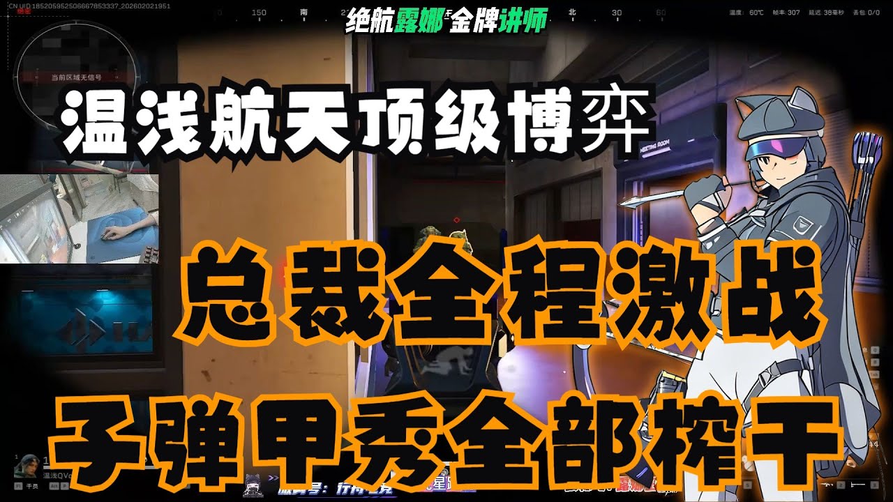 【三角洲行动】温浅航天顶级博弈，总裁全程激战，子弹甲修全部榨干【温浅QVQ】