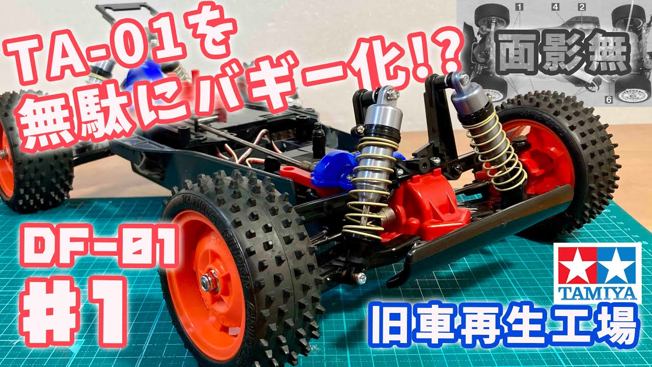TA01って元々バギーでしょ？DF-01レストア♯1   旧車再生工場　TA-01 CHASSIS → DF-01 BUGGY tamiya RC 桐崎栄二さんラジコンしません？