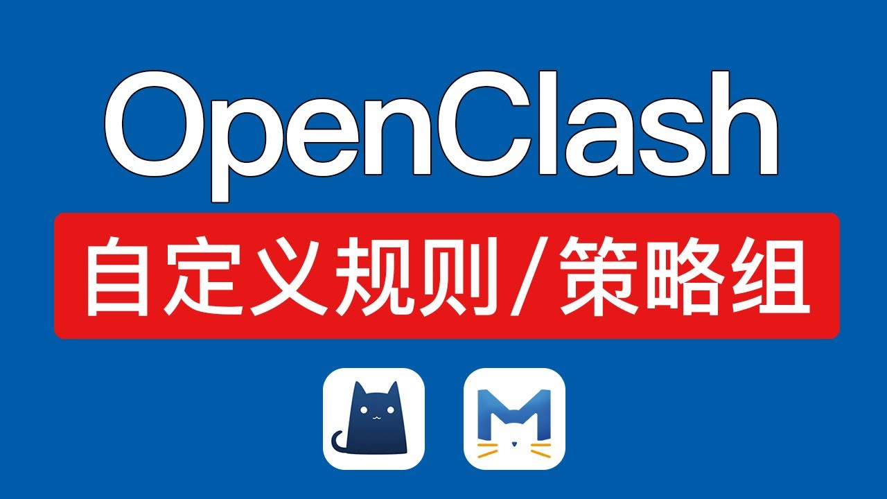 【2025最新】OpenClash 添加自定义规则和策略组，功能强大！支持分流规则、自动选择节点等，openclash 代理集配置设置教程 #科技分享