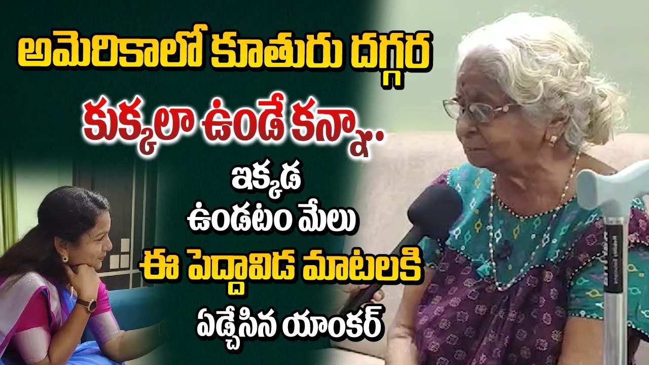 ఈ పెద్దావిడమటల్కి ఏడ్చేసిన యాంకర్ | Old Women Rtd HM Lakshmi Emotional About Her Daughter