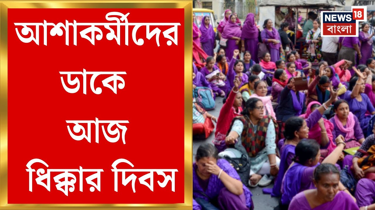 ASHA Worker Protest | স্বাস্থ্যভবনে বৈঠক হলেও ক্ষোভে অনড়,  আশাকর্মীদের ডাকে আজ ধিক্কার দিবস