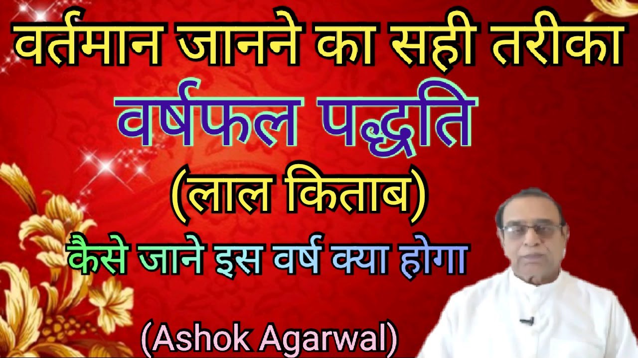 Varshphal Paddhati Lal Kitab||Annual Chart System Red Book||Ashok Agarwal||Astro Manan||