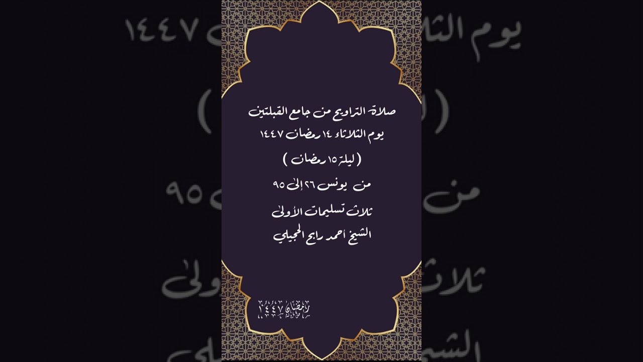 صلاة التراويح من جامع القبلتين  ١٤ رمضان ١٤٤٧( ليلة ١٥ رمضان) من يونس ٢٦-٩٥ الشيخ أحمد رابح الحجيلي