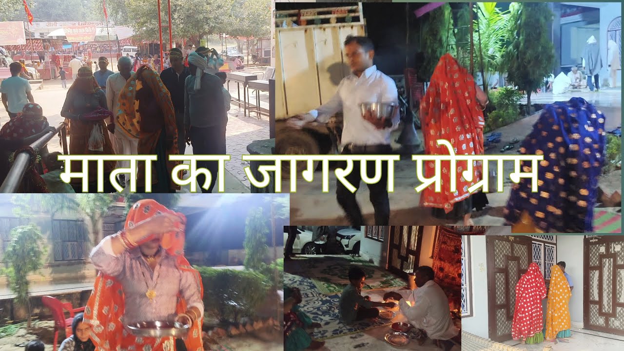 माता का जागरण प्रोग्राम#minivlog #youtubechannel #ishu meena vlogs 