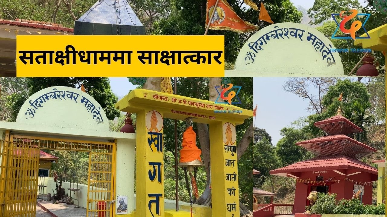 सताक्षीधाममा साक्षात्कार || Dibyapuri TV