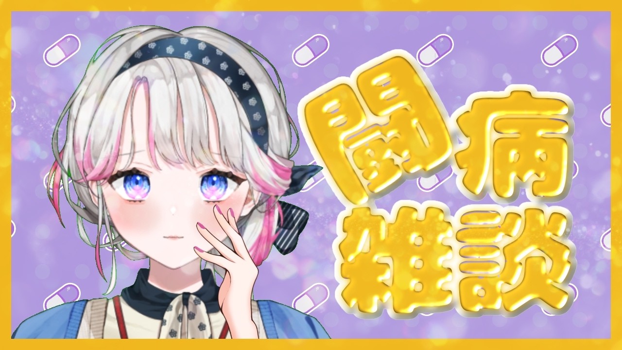 【雑談/初見歓迎】闘病Vの雑談配信【新人VTuber】