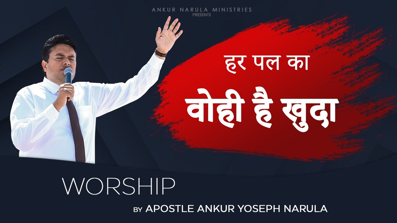 हर पल का वोही है खुदा || Har Pal Ka Vohi Hai Khuda || Worship by Apostle Ankur Yoseph Narula