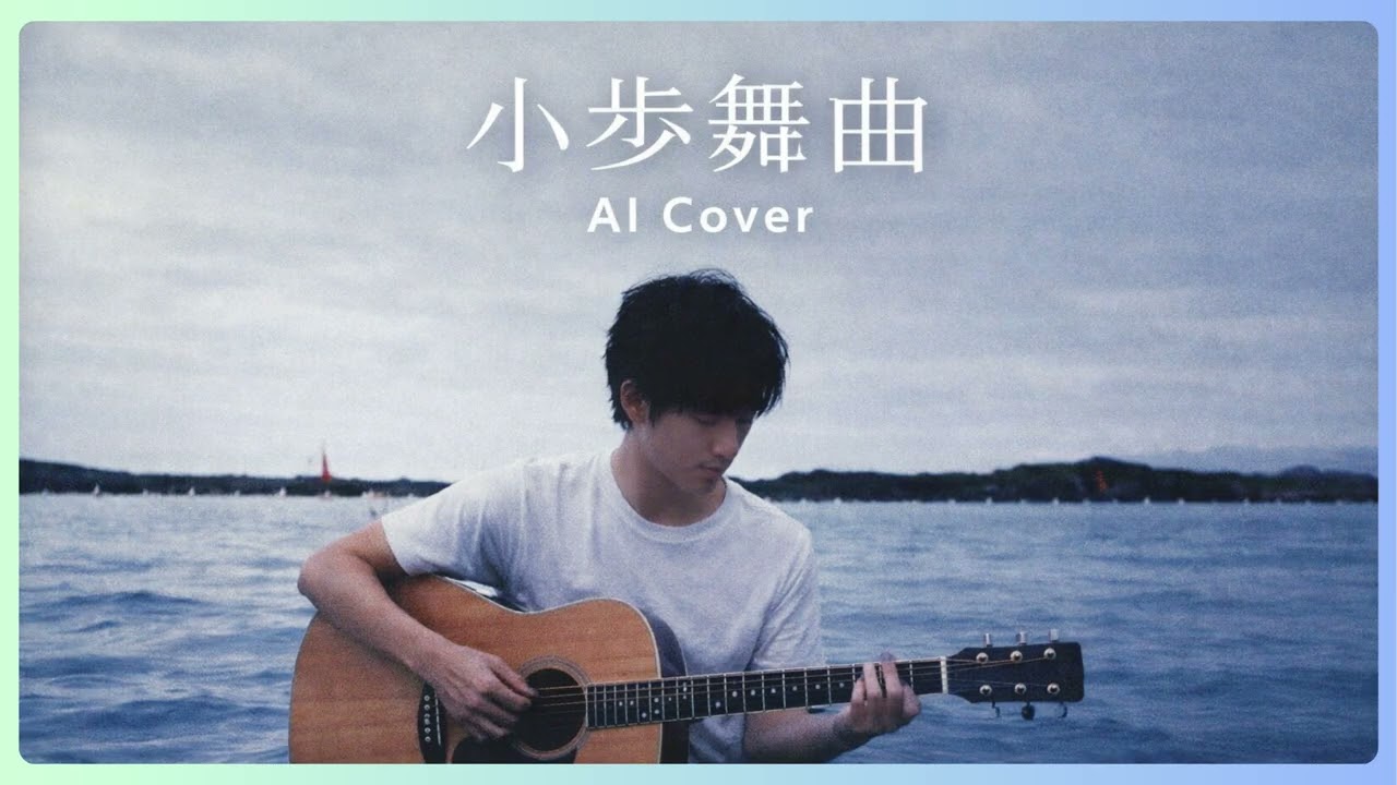 《小步舞曲》吉他自彈自唱翻唱｜再唱一次 Re:Sing（AI Cover）