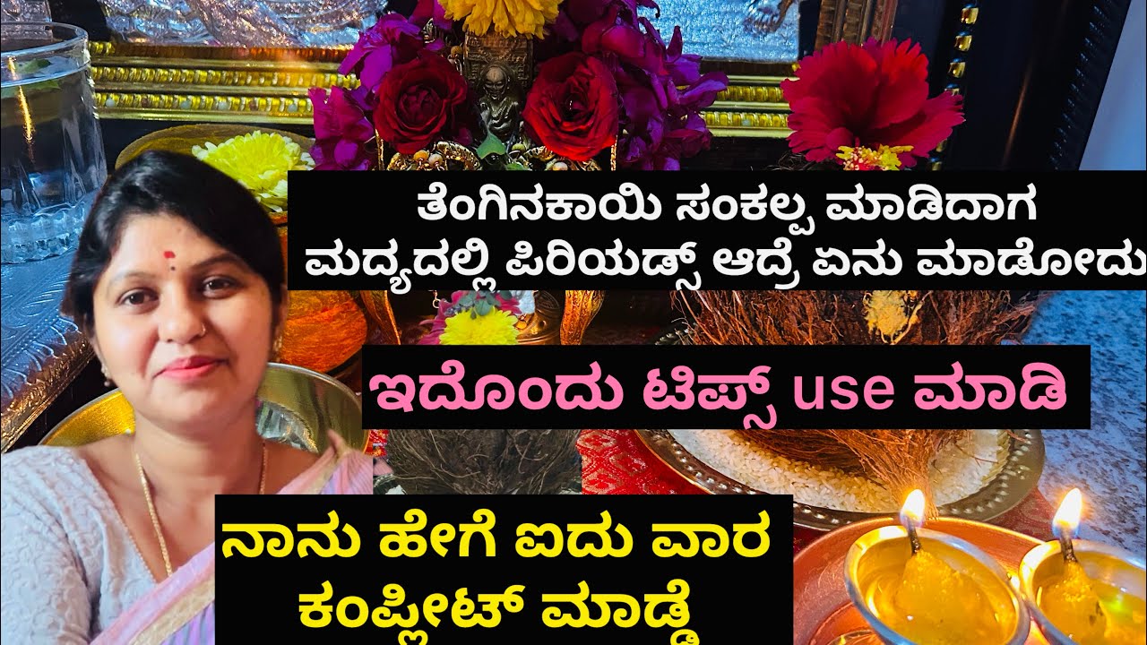 ತೇಂಗಿನಕಾಯಿ  ಸಂಕಲ್ಪದ madyadalli piriyads bandre  tips use ಮಾಡಿ 