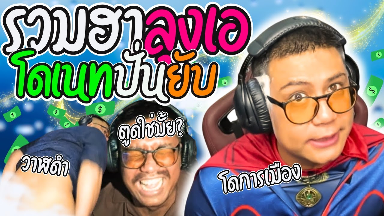 รวมฮาลุงเอโดเนทปั่นๆ เมื่อลุงเอเจอโดการเมือง ก่อนเปิดตูดเล่นเกมผี | ลุงเอ Lung A