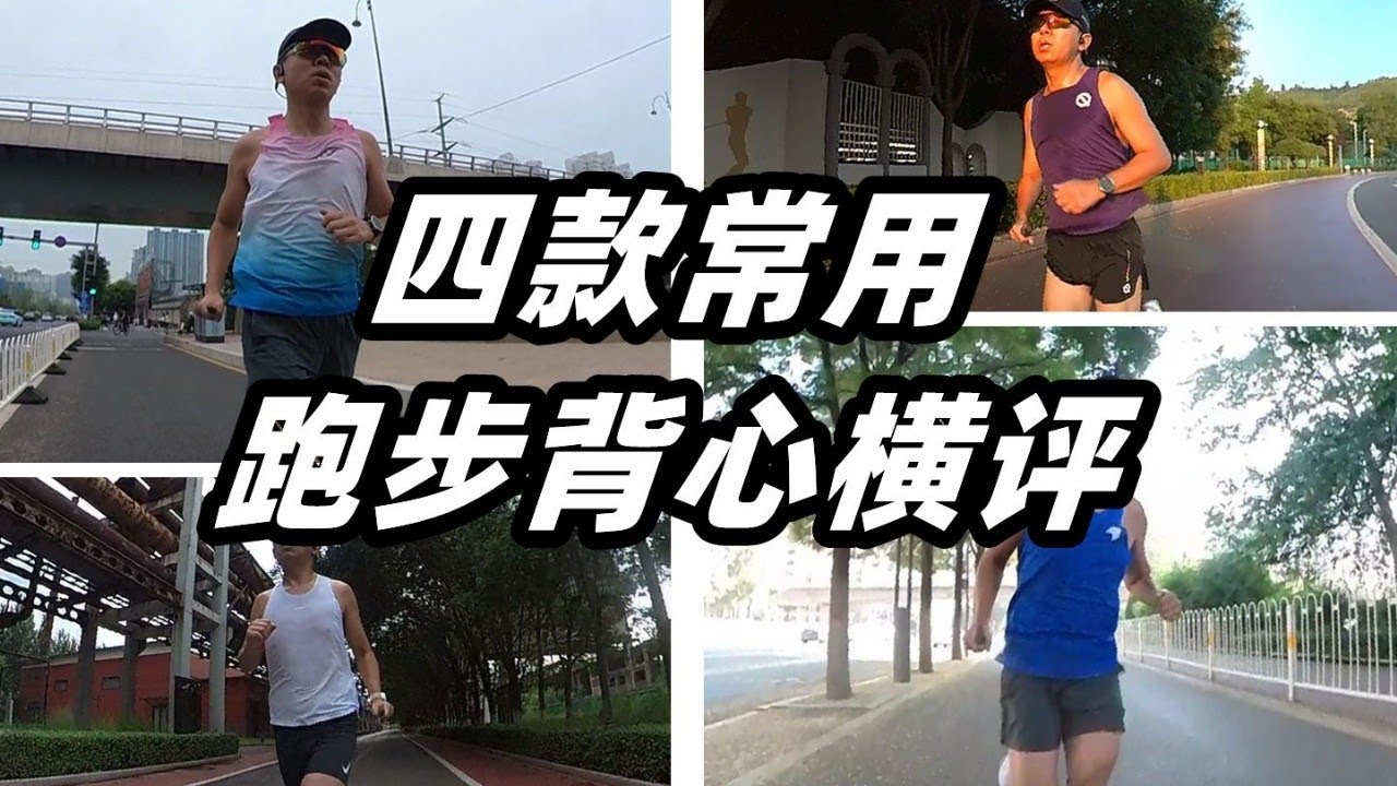 「清涼透氣拒粘誰更強」四款跑步背心橫評來啦！| 索尼康、輕功、必邁、內道 | 亞平寧的藍色