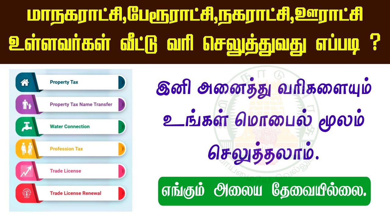 How to Pay Property Tax in Tamilnadu | Coparaction/Municipality/Town Panchayat/Village Panchayat !!