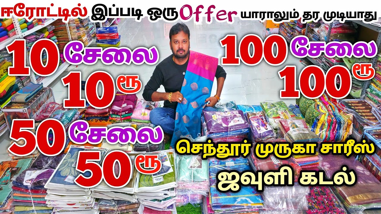 10 சேலை ₹10 ரூபாய்க்கு | Erode Sarees Wholesale Market | Elampillai Pattu Saree