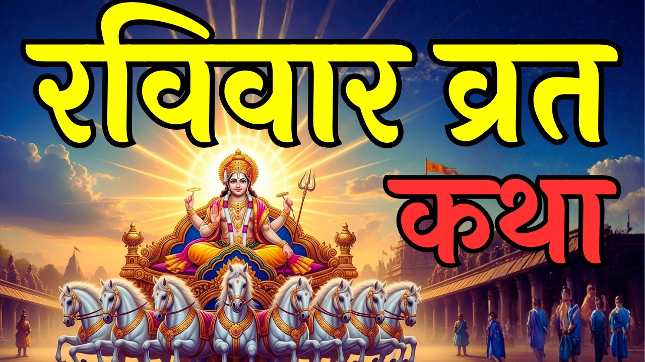 रविवार व्रत कथा Ravivar Vrat Katha | सूर्य देव की कृपा से दरिद्रता दूर होगी | Surya Dev Vrat Katha