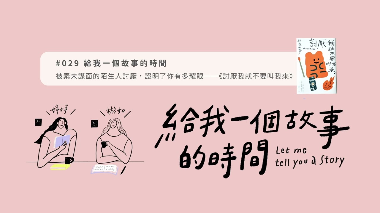 【#029完整版】Podcast 給我一個故事的時間｜被素未謀面的陌生人討厭，證明了你有多耀眼──綿矢莉莎《討厭我就不要叫我來》#綿矢莉莎 #討厭我就不要叫我來 #小說解析 #總編說書 #日本文學