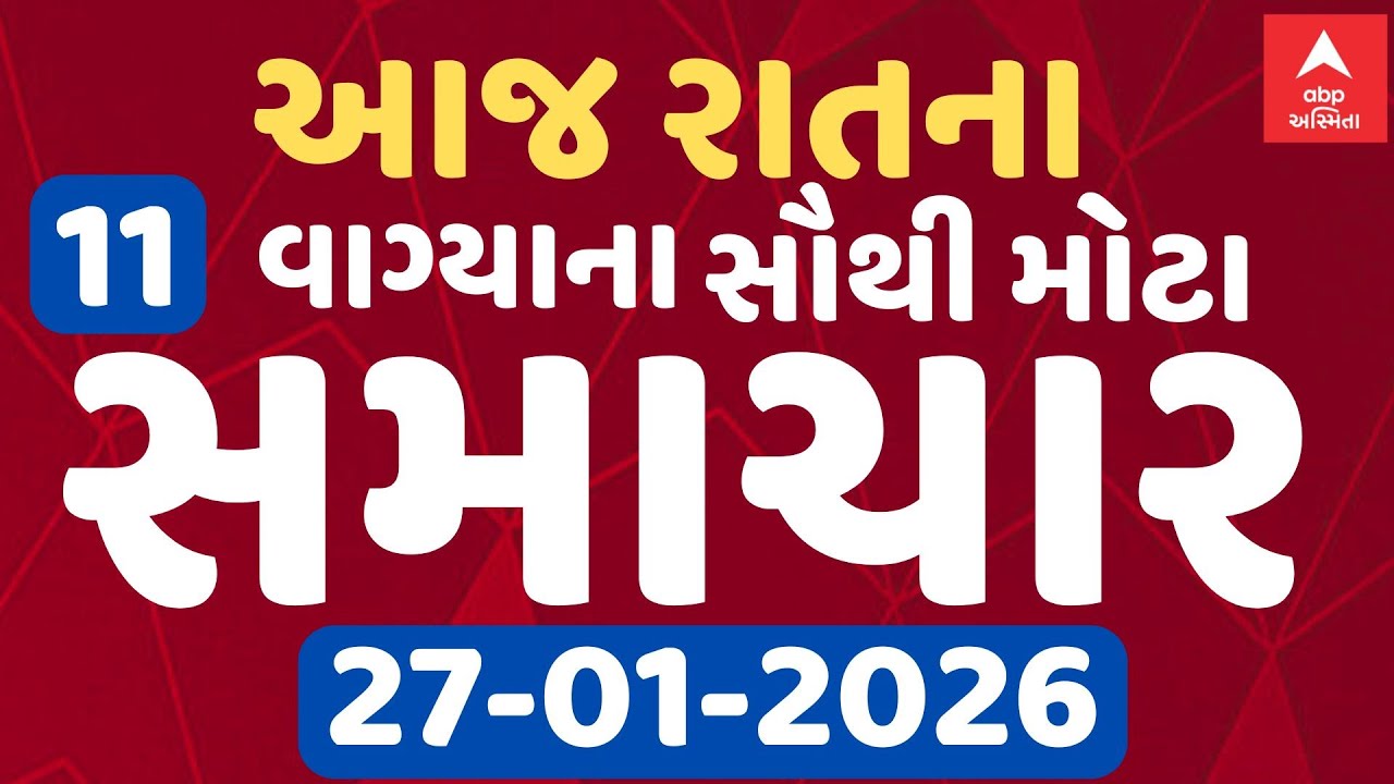 11 PM Breaking News | આજના રાતના 11 વાગ્યા સુધીના સૌથી મોટા સમાચાર | ABP Asmita LIVE