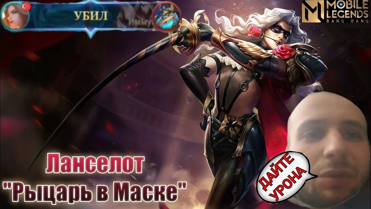 ЛАНСУ НУЖЕН УРОН|MOBILE LEGENDS Bang Bang.