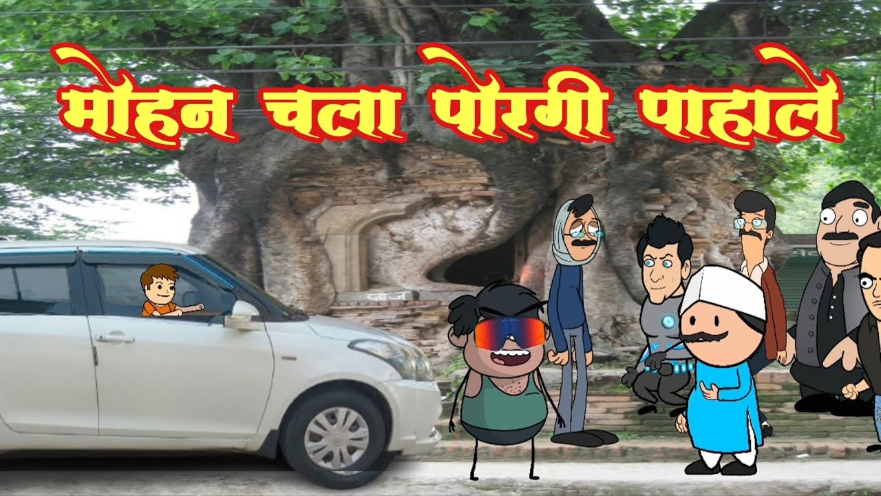 मोहन च लग्न ( भाग 1)🤣🤣 मराठी कॉमेडी 🤣 marathi comedy #comedy 